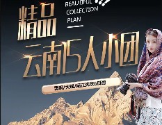 萬彩璀璨:昆明大理麗江6日游純玩小團(tuán)